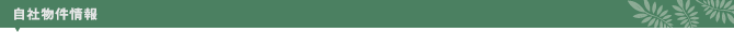 自社物件情報