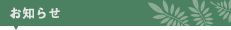 お知らせ